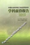 中国社会科学院工业经济研究所学科前沿报告  2010 封面