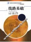 线路基础 封面