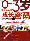 0-3岁聪明宝宝的成长密码  5个神奇的F 封面