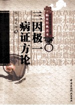 中医非物质文化遗产临床经典读本  三因极一病证方论 封面