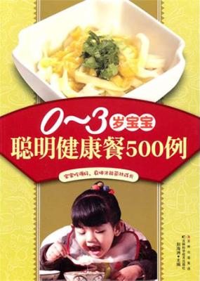 0-3岁宝宝聪明健康餐500例 封面