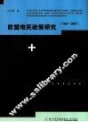 欧盟难民政策研究  1957-2007 封面