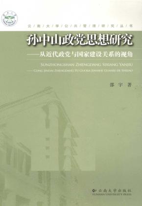 孙中山政党思想研究  从近代政党与国家建设关系的视角 封面