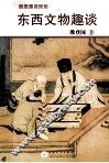 东西文物趣谈 封面