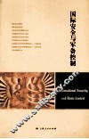 国际安全与军备控制 封面