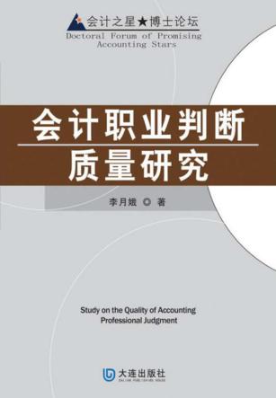 会计之星 博士论坛 会计职业判断质量研究 封面