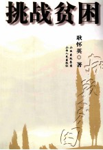 挑战贫困 封面