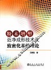 粉末增塑近净成形技术及致密化基础理论 封面