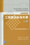 工程建设标准年册  2009  上 封面