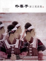 朴春子新工笔画集 封面