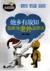 他乡有故知  怎样与老外交朋友 封面