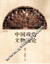 中国戏曲文物通论 封面