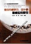 微分方程学习、设计与建模应用导引 封面