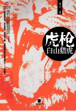 虎枪  白山猎虎 封面