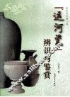 “运河瓷”辨识与鉴赏 封面