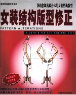 女装结构版型修正 封面