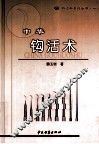 中华钩活术 封面