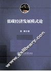 低碳经济发展模式论 封面