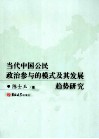 当代中国公民政治参与的模式及其发展趋势研究 封面