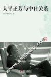 大平正芳与中日关系 封面