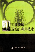 工业脱硫及综合利用技术 封面