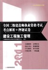 2011全国二级建造师执业资格考试考点解析+押题试卷  建设工程施工管理 封面