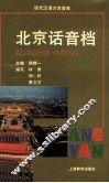北京话音档 封面