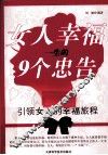 女人幸福一生的9个忠告 封面