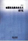 哈耶克古典自由主义研究 封面
