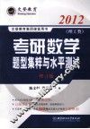 考研数学题型集粹与水平测试  理工类  修订版 封面