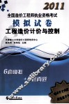2011造价执考模拟试卷  工程造价计价与控制 封面