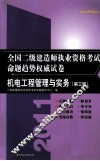 2011全国二级建造师执业资格考试命题趋势权威试卷  机电工程管理与实务  第3版 封面
