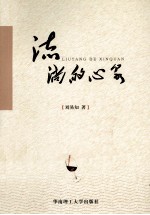 流淌的心泉 封面