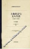 上海社会与文人生活  1843-1945 封面