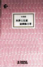 从莎士比亚说到梅兰芳 封面