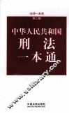 中华人民共和国刑法一本通 封面