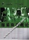 服装商品概论 封面