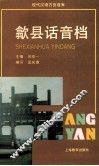 歙县话音档 封面