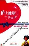 护士健康枕边书 封面