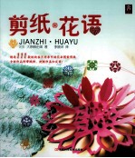 剪纸·花语 封面