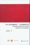中华人民共和国物权法  立法进程资料汇编 封面