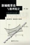 新编概率论与数理统计 封面