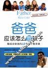 爸爸应该怎么管孩子  做成功爸爸的12堂亲子教养课 封面