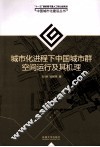 城市化进程下中国城市群空间运行及其机理 封面