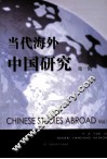 当代海外中国研究  第1辑 封面