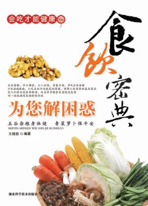 食饮密典  为您解困惑 封面