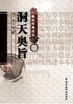 中医非物质文化遗产临床经典读本  洞天奥旨 封面