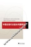 中国近现代史基本问题研究 封面