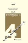 中国网络传播研究  2010第4辑 封面