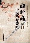 妇科病中医治疗策略 封面